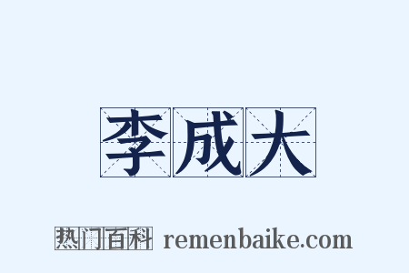 李成大是什么意思的图片